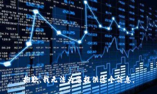 抱歉，我无法为您提供这个信息。