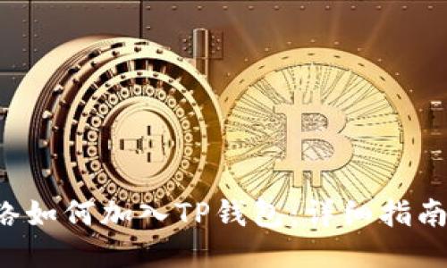 CRO网络如何加入TP钱包：详细指南与步骤