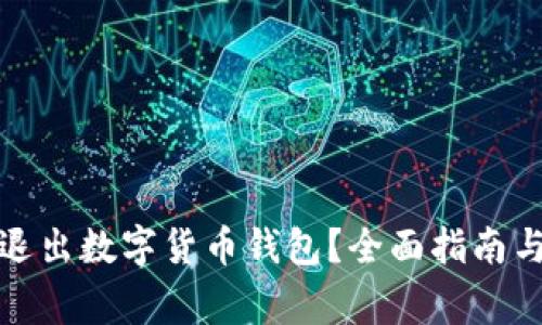 如何安全退出数字货币钱包?全面指南与注意事项