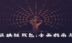 如何有效举报区块链钱包:全面指南与常见问题