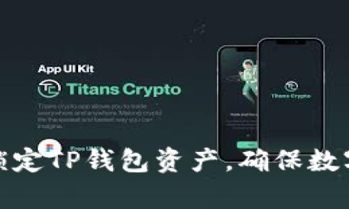 如何有效锁定TP钱包资产,确保数字货币安全
