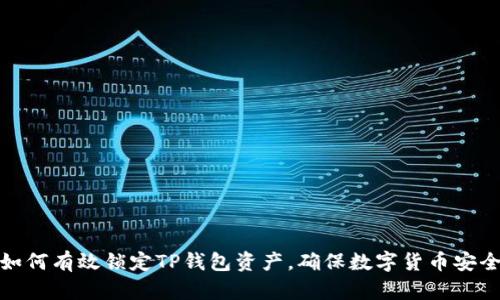 如何有效锁定TP钱包资产,确保数字货币安全