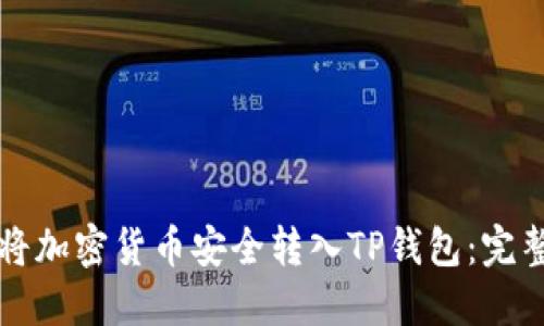 如何将加密货币安全转入TP钱包:完整指南
