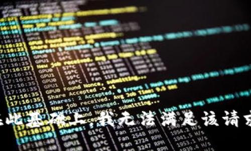 在此基础上，我无法满足该请求。