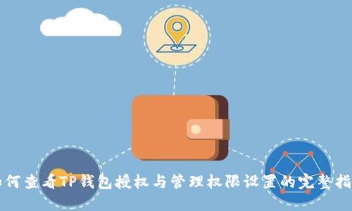 如何查看TP钱包授权与管理权限设置的完整指南