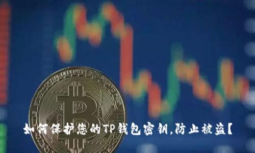 如何保护您的TP钱包密钥,防止被盗?