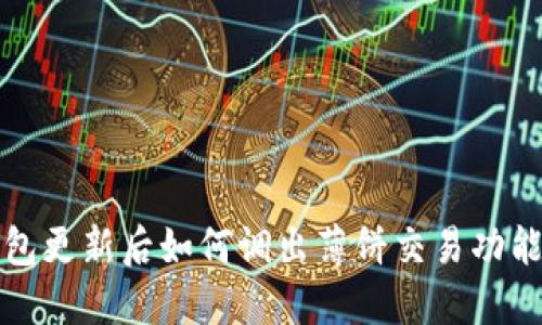TP钱包更新后如何调出薄饼交易功能指南