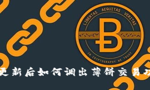 TP钱包更新后如何调出薄饼交易功能指南