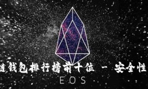 2023年最佳区块链钱包排行榜前十位 - 安全性与功能性全面评测