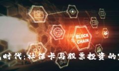 数字钱包时代:社保卡与股票投资的完美融合