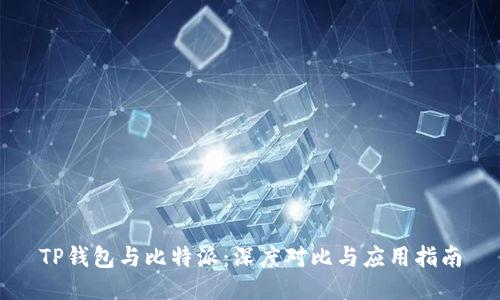 TP钱包与比特派:深度对比与应用指南