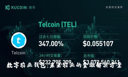数字农业钱包：未来农业的金融解决方案
