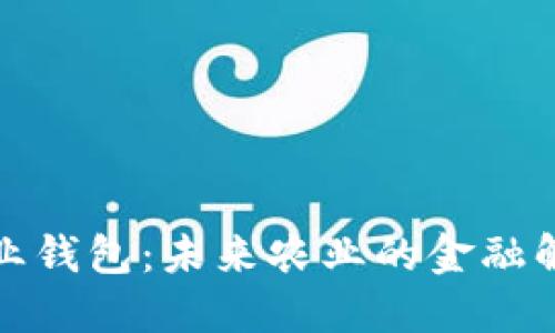 数字农业钱包：未来农业的金融解决方案