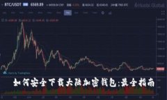 如何安全下载大陆加密钱包:最全指南