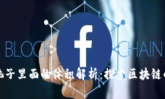 TP钱包池子里面的体积解析:探索区块链的水位线
