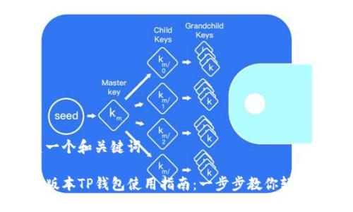 创建一个和关键词
最新版本TP钱包使用指南:一步步教你轻松上手