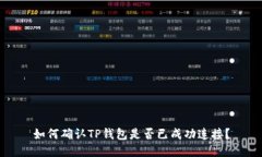 如何确认TP钱包是否已成功连接?