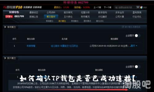 如何确认TP钱包是否已成功连接?
