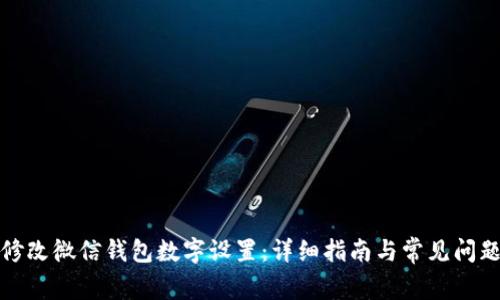 如何修改微信钱包数字设置：详细指南与常见问题解答