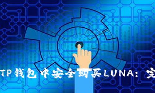 如何在TP钱包中安全购买LUNA: 完整指南