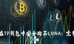 如何在TP钱包中安全购买LUNA: 完整指南