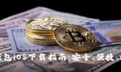 最新TP钱包iOS下载指南：安全、便捷、极速体验