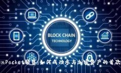 TokenPocket预售：如何成功参与加密资产的首次发行