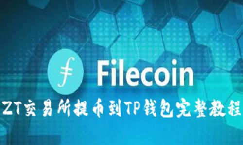ZT交易所提币到TP钱包完整教程