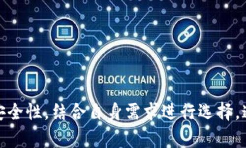   2023年最佳数字钱包推荐：保护您的资产与隐私的理想选择 / 
 guanjianci 数字钱包, 加密货币, 在线支付 /guanjianci 

## 引言

在数字化时代，传统的现金支付方式逐渐被各种在线支付工具和数字钱包所取代。数字钱包不仅可以安全存储和管理资金，还能实现快速、便捷的支付体验。本文将深入探讨数字钱包的种类、功能、优缺点以及最新推荐。

## 数字钱包的定义及其功能

数字钱包，也称为电子钱包，是一种存储用户支付信息的数字工具。它可以通过手机应用、电脑软件或网站等多种形式存在。与传统的钱包不同，数字钱包通常能够储存用户的银行卡信息、信用卡号、电子货币和元数据等信息。主要功能包括：

1. **支付功能**：用户可以通过数字钱包完成购物、支付账单等操作。
2. **资金管理**：数字钱包可以帮助用户管理其资金流动，提供消费记录、支出分析等功能。
3. **安全保障**：通常，数字钱包会提供多重加密措施，确保用户信息和资金的安全。
4. **跨平台使用**：许多数字钱包支持在多种设备（如手机、平板、电脑）上使用，便于用户随时随地进行支付。

## 数字钱包的种类

数字钱包可以根据不同的分类标准划分为几种主要类型：

### 1. 按支付方式分类

- **线上钱包**： 仅可通过互联网进行交易，如PayPal和Alipay。
- **离线钱包**： 主要用于存储加密货币，如硬件钱包（Ledger, Trezor）和纸钱包。

### 2. 按功能分类

- **普通支付钱包**： 用于个人消费者，例如Venmo、Cash App。
- **企业支付钱包**： 主要用于商业用途，例如Square。
- **专用加密钱包**： 仅用于管理虚拟货币，如MetaMask、Trust Wallet。

### 3. 按接受的货币种类分类

- **法定货币钱包**： 支持传统货币的支付。
- **加密货币钱包**： 专用于存储和交易加密货币。

## 数字钱包的优缺点

### 优点

1. **便捷性**：无论何时何地，只需通过手机或电脑就可以完成交易。
2. **安全性**：由于采用了各种加密技术，资金相对安全，且用户可以随时监控账户。
3. **附加功能**：部分数字钱包提供积分、优惠、理财等附加服务，提升用户体验。

### 缺点

1. **依赖技术**：如果没有网络或遇到技术问题，将无法进行交易。
2. **安全隐患**：虽有保障，但如果用户账户信息泄露，仍可能面临风险。
3. **手续费**：部分数字钱包在交易或提现时会收取一定费用。

## 推荐的数字钱包

### 1. PayPal

作为全球知名的支付平台，PayPal无疑是数字钱包的领军者之一。支持多种货币，用户可以轻松进行跨国交易。此外，PayPal还提供了买家保护机制，让交易更加安全。

### 2. Venmo

专为美国市场设计的Venmo允许用户之间轻松转账，并具有社交功能，可以看到朋友的支付动态。不过，它在国际交易方面的支持有限。

### 3. Alipay

在中国市场，Alipay是一个非常流行的数字钱包，用户不仅可以进行购物，还能支付水电费、购买保险等。它还提供了丰富的金融服务。

### 4. Trust Wallet

这是一个专为存储加密货币设计的数字钱包，用户可以在这里管理多种数字资产，支持数百种加密货币。其安全性和用户友好的界面受到许多币圈玩家的青睐。

### 5. Google Pay

作为Google推出的数字钱包，它与Google生态系统紧密结合，用户可以方便地在Google服务中使用。其用户体验非常流畅，适合日常支付。

## 常见问题

### 1. 数字钱包与传统钱包有什么不同?

数字钱包与传统钱包相比，最大的区别在于存储的内容和使用方式。传统钱包通常用于储存现金、信用卡和身份证明等，而数字钱包则通过电子方式存储支付信息，包括银行卡号、信用卡号和加密货币，使得用户能够在线完成支付。同时，数字钱包还提供了一系列的附加功能，如交易记录、消费分析等。

数字钱包的便利性是显而易见的，比如用户随时随地都能进行支付，省去了携带大量现金或信用卡的麻烦。此外，数字钱包通常提供更为安全的支付方式，利用加密技术确保用户信息不被泄露。

然而，数字钱包也有其不足之处。用户必须依赖网络，如果网络不稳定或设备出现故障，支付将受到影响。而且，如果用户不慎泄露了个人账户信息，资金风险也会随之增加。因此，用户在选择数字钱包时应综合考虑自身需求和风险承受能力。

### 2. 如何选择适合自己的数字钱包?

选择数字钱包时，用户需要考虑多个方面，以确保选择的数字钱包符合自己的需要。首先，用户应评估数字钱包的功能是否符合自身要求。例如，是否需要跨国交易？是否希望使用加密货币？这些都会影响选择。

其次，用户还应关注数字钱包的安全性。好的数字钱包应提供多重安全措施，如指纹识别、双重身份验证等。此外，用户还应了解该数字钱包的监管情况，确保其合规运营。

另外，用户还可考虑数字钱包的费用结构，了解其交易手续费、提现费用等，购买前做好预算。

最后，用户可以查阅其他用户的评价和体验，获取各种信息后，做出最终选择。这样才能选择出最为合适的数字钱包，满足自己的支付和资产管理需求。

### 3. 数字钱包的安全性如何保障?

在数字化时代，随着在线交易的快速发展，数字钱包的安全性成为用户非常关注的问题。那么，如何保障数字钱包的安全性呢？

首先，选择的数字钱包应具备多重加密技术，以保护用户的个人信息和资金安全。此外，数字钱包的运营商应有良好的信誉和合规背景，这样才能更好地保障用户权益。

其次，用户在使用数字钱包时也应采取相应的安全措施。例如，定期更改账户密码，使用强密码（包括字母、数字和特殊字符组合），并开启双重身份验证，以增加账户的安全性。

此外，用户也应定期检查账户交易记录，确保没有未授权的交易发生。如果发现问题，及时联系数字钱包的客服进行处理。

最后，用户还需要仔细查看数字钱包的使用协议，确保了解相关安全条款。如果出现问题，用户应及时采取相应措施，尽量减少损失。

### 4. 数字钱包中的加密货币如何安全存储?

对于投资加密货币的用户而言，数字钱包不仅是支付工具，也是存储资产的重要工具。那么，如何在数字钱包中安全存储加密货币呢？

首先，选择一个值得信赖的加密货币钱包，建议使用硬件钱包或以太坊等知名钱包，确保其具备良好的安全性和易用性。硬件钱包虽然在初期购买时有一定成本，但其安全性远高于在线钱包，更适合长期存储。

其次，用户在使用数字钱包时需加强个人安全防护，不要轻易分享钱包相关信息。定期更换密码，设置两步验证等安全措施，确保账户不被盗用。

此外，用户还应做好加密货币备份，尤其是在使用手机钱包时。一旦设备丢失或损坏，备份有助于用户找回资产。

最后，用户需定期监控市场变化，根据市场走势适时调整资产配置，减少不必要的损失。

### 5. 数字钱包的未来发展趋势是什么?

随着科技的不断进步和用户需求的不断增加，数字钱包的未来趋势值得关注。首先，许多企业和金融机构都在积极引入区块链技术，以提高交易的安全性和效率。未来，更多的数字钱包将逐渐采用加密货币和其他区块链技术，以便在不同的交易场景中提供更好的用户体验。

其次，数字钱包的跨境支付功能将得到进一步加强。随着全球电子商务的增长，用户对跨国支付的需求也在增加，未来会有更多针对跨境交易的数字钱包应运而生。

此外，随着移动支付的普及，数字钱包将不断推出新功能以吸引更多用户。例如，将社交网络与支付功能结合，将改变人们的消费方式，带来新的支付体验。

最后，用户的隐私保护将受到越来越多的重视，数字钱包的发展也将更加注重安全与合规，确保用户信息安全并提升用户信任。

## 结论

数字钱包作为现代支付工具，有着便捷的功能和安全的保障，越来越受到用户的青睐。在选择数字钱包时，用户应关注其功能、费用和安全性，结合自身需求进行选择。通过合理使用，数字钱包能够为我们的生活带来极大的便利，但同时也需保持警惕，保障自身资产安全。