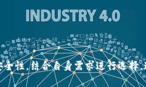   2023年最佳数字钱包推荐：保护您的资产与隐私的理想选择 / 
 guanjianci 数字钱包, 加密货币, 在线支付 /guanjianci 

## 引言

在数字化时代，传统的现金支付方式逐渐被各种在线支付工具和数字钱包所取代。数字钱包不仅可以安全存储和管理资金，还能实现快速、便捷的支付体验。本文将深入探讨数字钱包的种类、功能、优缺点以及最新推荐。

## 数字钱包的定义及其功能

数字钱包，也称为电子钱包，是一种存储用户支付信息的数字工具。它可以通过手机应用、电脑软件或网站等多种形式存在。与传统的钱包不同，数字钱包通常能够储存用户的银行卡信息、信用卡号、电子货币和元数据等信息。主要功能包括：

1. **支付功能**：用户可以通过数字钱包完成购物、支付账单等操作。
2. **资金管理**：数字钱包可以帮助用户管理其资金流动，提供消费记录、支出分析等功能。
3. **安全保障**：通常，数字钱包会提供多重加密措施，确保用户信息和资金的安全。
4. **跨平台使用**：许多数字钱包支持在多种设备（如手机、平板、电脑）上使用，便于用户随时随地进行支付。

## 数字钱包的种类

数字钱包可以根据不同的分类标准划分为几种主要类型：

### 1. 按支付方式分类

- **线上钱包**： 仅可通过互联网进行交易，如PayPal和Alipay。
- **离线钱包**： 主要用于存储加密货币，如硬件钱包（Ledger, Trezor）和纸钱包。

### 2. 按功能分类

- **普通支付钱包**： 用于个人消费者，例如Venmo、Cash App。
- **企业支付钱包**： 主要用于商业用途，例如Square。
- **专用加密钱包**： 仅用于管理虚拟货币，如MetaMask、Trust Wallet。

### 3. 按接受的货币种类分类

- **法定货币钱包**： 支持传统货币的支付。
- **加密货币钱包**： 专用于存储和交易加密货币。

## 数字钱包的优缺点

### 优点

1. **便捷性**：无论何时何地，只需通过手机或电脑就可以完成交易。
2. **安全性**：由于采用了各种加密技术，资金相对安全，且用户可以随时监控账户。
3. **附加功能**：部分数字钱包提供积分、优惠、理财等附加服务，提升用户体验。

### 缺点

1. **依赖技术**：如果没有网络或遇到技术问题，将无法进行交易。
2. **安全隐患**：虽有保障，但如果用户账户信息泄露，仍可能面临风险。
3. **手续费**：部分数字钱包在交易或提现时会收取一定费用。

## 推荐的数字钱包

### 1. PayPal

作为全球知名的支付平台，PayPal无疑是数字钱包的领军者之一。支持多种货币，用户可以轻松进行跨国交易。此外，PayPal还提供了买家保护机制，让交易更加安全。

### 2. Venmo

专为美国市场设计的Venmo允许用户之间轻松转账，并具有社交功能，可以看到朋友的支付动态。不过，它在国际交易方面的支持有限。

### 3. Alipay

在中国市场，Alipay是一个非常流行的数字钱包，用户不仅可以进行购物，还能支付水电费、购买保险等。它还提供了丰富的金融服务。

### 4. Trust Wallet

这是一个专为存储加密货币设计的数字钱包，用户可以在这里管理多种数字资产，支持数百种加密货币。其安全性和用户友好的界面受到许多币圈玩家的青睐。

### 5. Google Pay

作为Google推出的数字钱包，它与Google生态系统紧密结合，用户可以方便地在Google服务中使用。其用户体验非常流畅，适合日常支付。

## 常见问题

### 1. 数字钱包与传统钱包有什么不同?

数字钱包与传统钱包相比，最大的区别在于存储的内容和使用方式。传统钱包通常用于储存现金、信用卡和身份证明等，而数字钱包则通过电子方式存储支付信息，包括银行卡号、信用卡号和加密货币，使得用户能够在线完成支付。同时，数字钱包还提供了一系列的附加功能，如交易记录、消费分析等。

数字钱包的便利性是显而易见的，比如用户随时随地都能进行支付，省去了携带大量现金或信用卡的麻烦。此外，数字钱包通常提供更为安全的支付方式，利用加密技术确保用户信息不被泄露。

然而，数字钱包也有其不足之处。用户必须依赖网络，如果网络不稳定或设备出现故障，支付将受到影响。而且，如果用户不慎泄露了个人账户信息，资金风险也会随之增加。因此，用户在选择数字钱包时应综合考虑自身需求和风险承受能力。

### 2. 如何选择适合自己的数字钱包?

选择数字钱包时，用户需要考虑多个方面，以确保选择的数字钱包符合自己的需要。首先，用户应评估数字钱包的功能是否符合自身要求。例如，是否需要跨国交易？是否希望使用加密货币？这些都会影响选择。

其次，用户还应关注数字钱包的安全性。好的数字钱包应提供多重安全措施，如指纹识别、双重身份验证等。此外，用户还应了解该数字钱包的监管情况，确保其合规运营。

另外，用户还可考虑数字钱包的费用结构，了解其交易手续费、提现费用等，购买前做好预算。

最后，用户可以查阅其他用户的评价和体验，获取各种信息后，做出最终选择。这样才能选择出最为合适的数字钱包，满足自己的支付和资产管理需求。

### 3. 数字钱包的安全性如何保障?

在数字化时代，随着在线交易的快速发展，数字钱包的安全性成为用户非常关注的问题。那么，如何保障数字钱包的安全性呢？

首先，选择的数字钱包应具备多重加密技术，以保护用户的个人信息和资金安全。此外，数字钱包的运营商应有良好的信誉和合规背景，这样才能更好地保障用户权益。

其次，用户在使用数字钱包时也应采取相应的安全措施。例如，定期更改账户密码，使用强密码（包括字母、数字和特殊字符组合），并开启双重身份验证，以增加账户的安全性。

此外，用户也应定期检查账户交易记录，确保没有未授权的交易发生。如果发现问题，及时联系数字钱包的客服进行处理。

最后，用户还需要仔细查看数字钱包的使用协议，确保了解相关安全条款。如果出现问题，用户应及时采取相应措施，尽量减少损失。

### 4. 数字钱包中的加密货币如何安全存储?

对于投资加密货币的用户而言，数字钱包不仅是支付工具，也是存储资产的重要工具。那么，如何在数字钱包中安全存储加密货币呢？

首先，选择一个值得信赖的加密货币钱包，建议使用硬件钱包或以太坊等知名钱包，确保其具备良好的安全性和易用性。硬件钱包虽然在初期购买时有一定成本，但其安全性远高于在线钱包，更适合长期存储。

其次，用户在使用数字钱包时需加强个人安全防护，不要轻易分享钱包相关信息。定期更换密码，设置两步验证等安全措施，确保账户不被盗用。

此外，用户还应做好加密货币备份，尤其是在使用手机钱包时。一旦设备丢失或损坏，备份有助于用户找回资产。

最后，用户需定期监控市场变化，根据市场走势适时调整资产配置，减少不必要的损失。

### 5. 数字钱包的未来发展趋势是什么?

随着科技的不断进步和用户需求的不断增加，数字钱包的未来趋势值得关注。首先，许多企业和金融机构都在积极引入区块链技术，以提高交易的安全性和效率。未来，更多的数字钱包将逐渐采用加密货币和其他区块链技术，以便在不同的交易场景中提供更好的用户体验。

其次，数字钱包的跨境支付功能将得到进一步加强。随着全球电子商务的增长，用户对跨国支付的需求也在增加，未来会有更多针对跨境交易的数字钱包应运而生。

此外，随着移动支付的普及，数字钱包将不断推出新功能以吸引更多用户。例如，将社交网络与支付功能结合，将改变人们的消费方式，带来新的支付体验。

最后，用户的隐私保护将受到越来越多的重视，数字钱包的发展也将更加注重安全与合规，确保用户信息安全并提升用户信任。

## 结论

数字钱包作为现代支付工具，有着便捷的功能和安全的保障，越来越受到用户的青睐。在选择数字钱包时，用户应关注其功能、费用和安全性，结合自身需求进行选择。通过合理使用，数字钱包能够为我们的生活带来极大的便利，但同时也需保持警惕，保障自身资产安全。