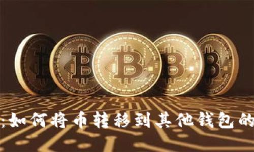 TP钱包:如何将币转移到其他钱包的全攻略