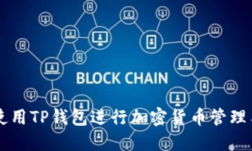 如何使用TP钱包进行加密货币管理与交易