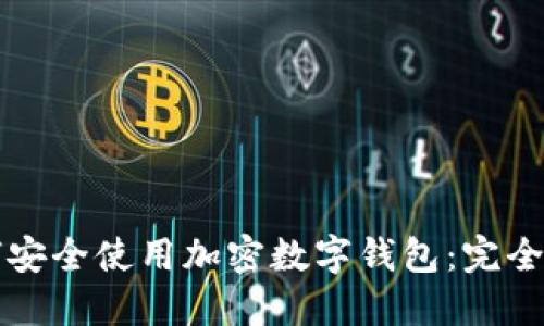 如何安全使用加密数字钱包:完全指南
