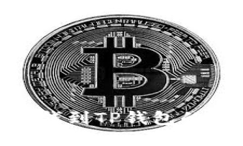 : 汇旺换钱到TP钱包的详细攻略