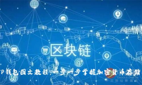 币圈TP钱包图文教程:一步一步掌握加密货币存储与交易
