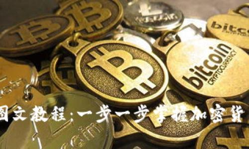 币圈TP钱包图文教程:一步一步掌握加密货币存储与交易