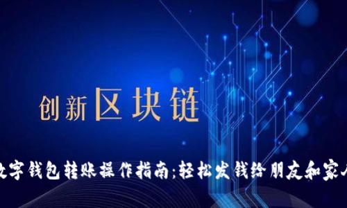 数字钱包转账操作指南:轻松发钱给朋友和家人