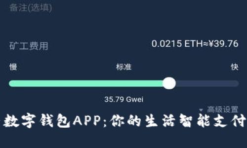 抖音数字钱包APP:你的生活智能支付伴侣