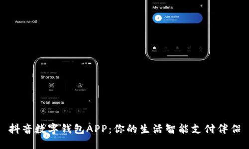 抖音数字钱包APP:你的生活智能支付伴侣