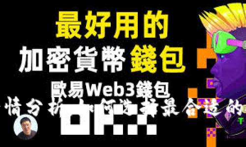 TP钱包行情分析:如何选择最合适的投资策略