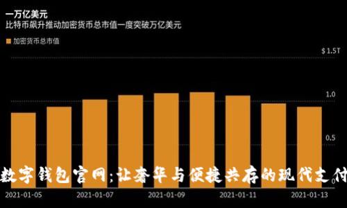 卡地亚数字钱包官网:让奢华与便捷共存的现代支付新选择