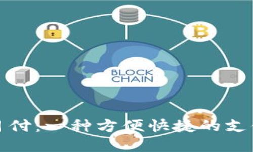 数字钱包月付:一种方便快捷的支付解决方案