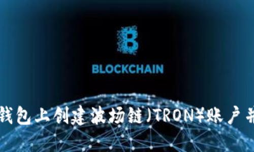 如何在TP钱包上创建波场链(TRON)账户并进行操作