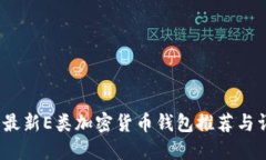 2023年最新E类加密货币钱包推荐与详细解读