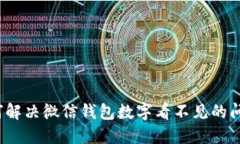 如何解决微信钱包数字看不见的问题？