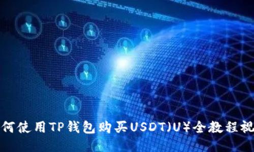 如何使用TP钱包购买USDT（U）全教程视频