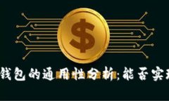 加密货币电子钱包的通用性分析：能否实现跨平