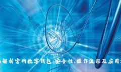 全面解析官网数字钱包：安全性、操作流程及应