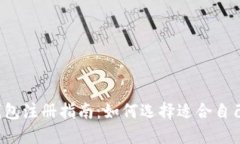 区块链钱包注册指南：如何选择适合自己的钱包