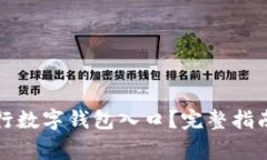 如何快速找到农行数字钱包入口？完整指南与常